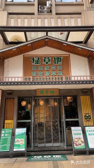 绿草地·湘菜(喜盈门店)图片