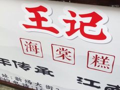 -王记海棠糕(新场古镇店)