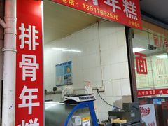 门面-排骨年糕(瞿溪路店)