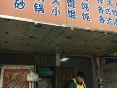 -小董骨汤馄饨店(通扬路店)