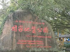 -海口火山口国家地质公园