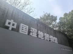-中国湿地博物馆
