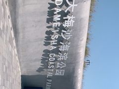 -大梅沙海滨公园