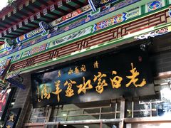 门面-老白家水盆羊肉
