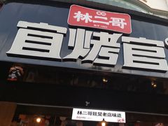 -林二哥宜烤官·宜宾小烧烤