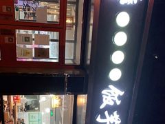 -壹块捌烧烤(灯市口店)