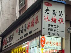 -老南昌白糖糕(大士院店)