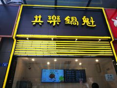 -其乐锅魁(春熙路店)