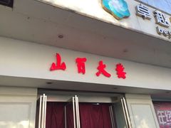 门面-山西路百货大楼