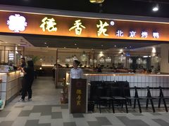 门面-德香苑脆皮烤鸭·经典(爱融荟城店)