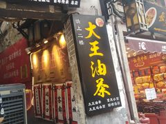 门面-大王油茶(磁器口店)