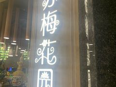 门面-苏梅花园(群星城店)