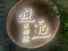 -水岸居湖景农家乐·阳澄湖大闸蟹