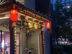 -重庆地瓜老火锅(广渠门店)