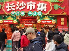 -黄兴南路步行商业街