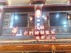-老妈秘制兔头(春熙路店)