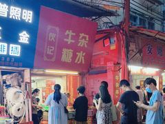-伙记牛杂糖水