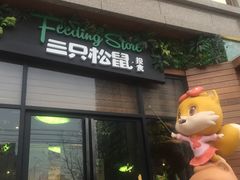 -三只松鼠生活馆(芜湖弋江金鹰店)