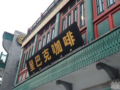 门面-星巴克臻选(北京前门大街店)