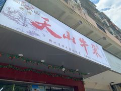 -周良天山牛杂城(天山路总店)