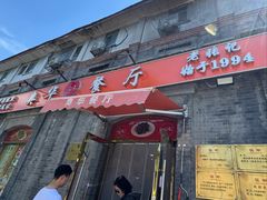 -奥华餐厅·老张记(台基厂店)