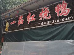 门面-一品红烧鸭特色川菜(三岔湖店)