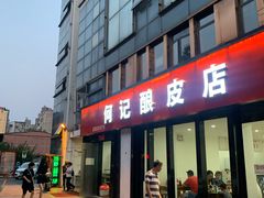 门面-何记酿皮店(西流湾店)