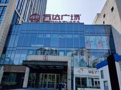 -万达广场(福州金融街店)