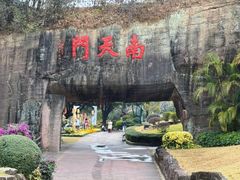 -广州莲花山旅游区