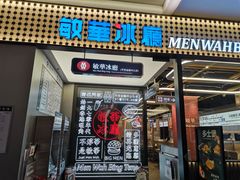 门面-敏华冰厅(平安金融中心店)