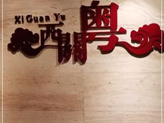 -广东胜利宾馆西关粤中餐厅
