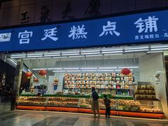 -宫廷糕点铺(人民中路店)