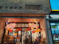 -老米记酒酿铺(科巷店)