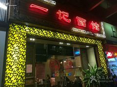 门面-一记面馆(易发店)