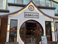 门面-荷塘秋月·本帮江浙菜(国权路店)