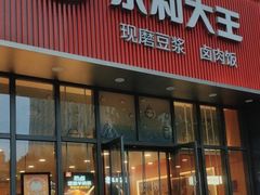 -永和大王(春日上新·阜成门店)