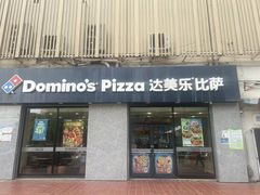 -达美乐比萨(凤凰东街店)