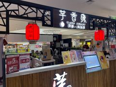 门面-芋香缘tarosweet(1天地店)