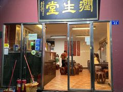 门面-润生堂(泰然四路店)