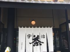 -伊藤久右卫门(宇治本店)