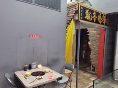 门面-王歘歘·chuǎ火锅(五道营店)