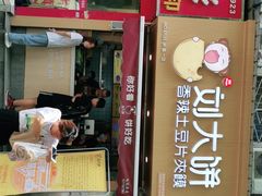 门面-刘大饼香辣土豆片夹馍(鱼化店)