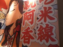 -阿香米线(大兴龙湖天街店)