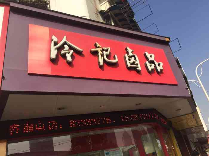 泠记卤品(循礼门店)