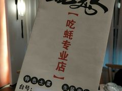 -蚝美人·生蚝海鲜烧烤(茶花园店)
