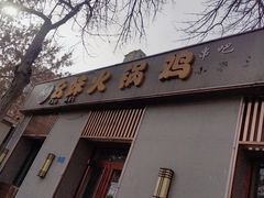 -幺妹火锅鸡(西城店)