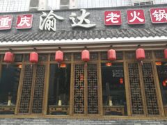 门面-重庆渝达老火锅(春熙路店)