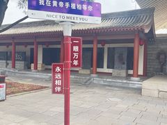 -黄帝陵