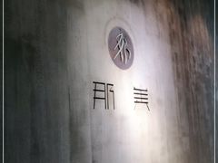 -那美(华莱坞店)