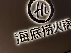 -海底捞火锅(江宸天街店)